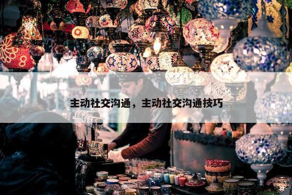 主动社交沟通，主动社交沟通技巧