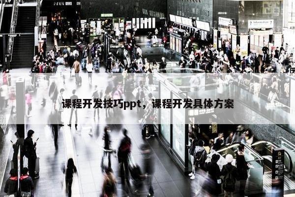 课程开发技巧ppt，课程开发具体方案