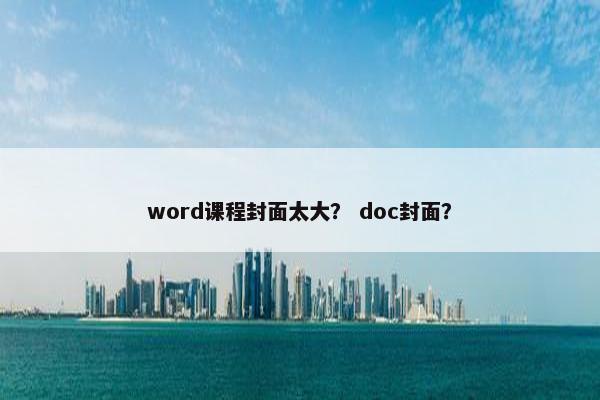 word课程封面太大？ doc封面？
