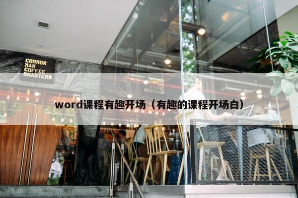word课程有趣开场（有趣的课程开场白）