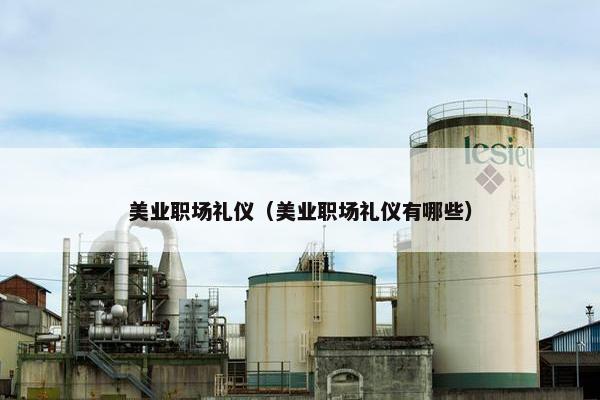美业职场礼仪（美业职场礼仪有哪些）