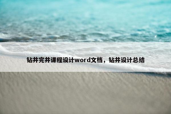 钻井完井课程设计word文档，钻井设计总结