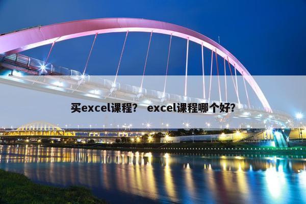 买excel课程？ excel课程哪个好？