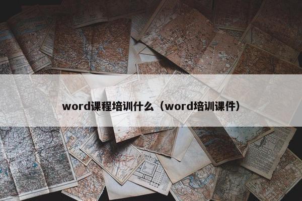 word课程培训什么（word培训课件）