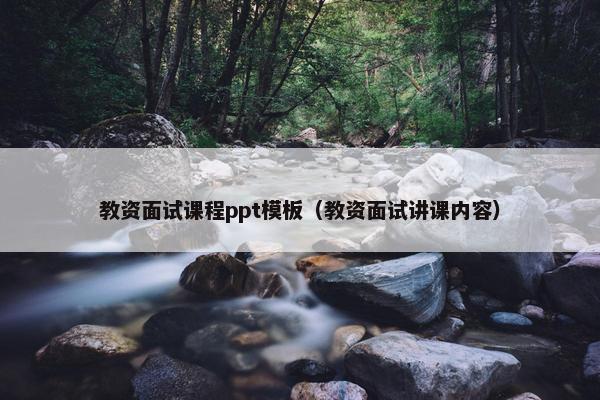 教资面试课程ppt模板（教资面试讲课内容）