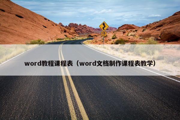 word教程课程表（word文档制作课程表教学）
