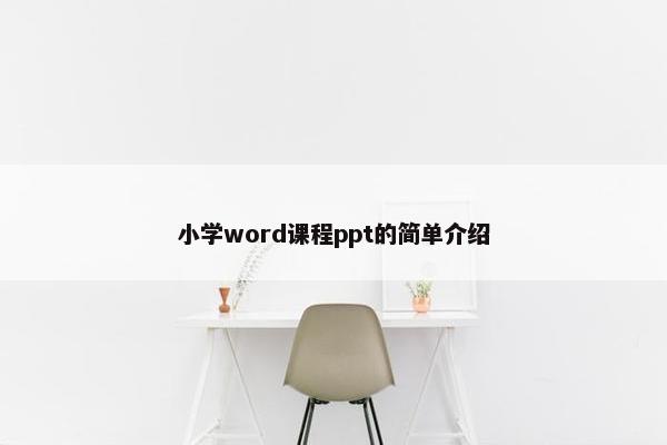 小学word课程ppt的简单介绍