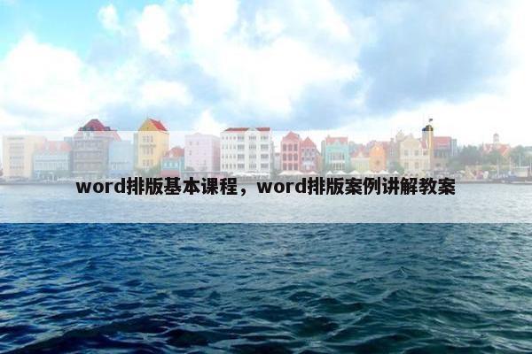 word排版基本课程，word排版案例讲解教案