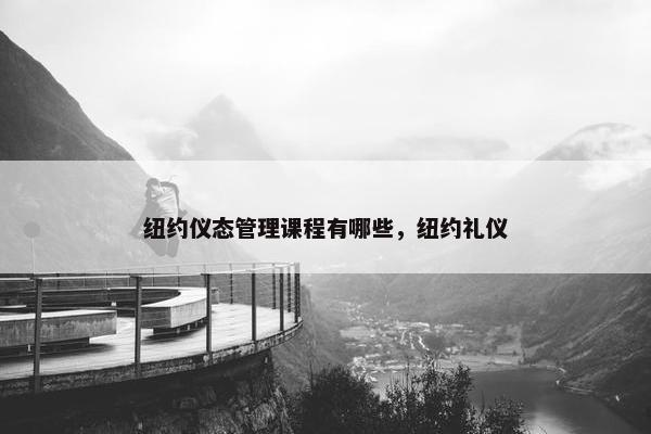 纽约仪态管理课程有哪些，纽约礼仪