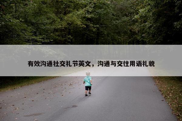 有效沟通社交礼节英文，沟通与交往用语礼貌