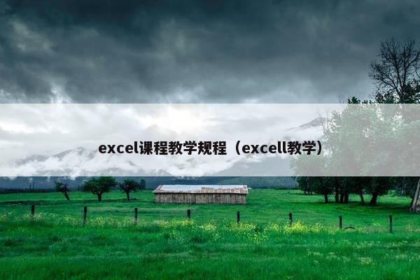 excel课程教学规程（excell教学）