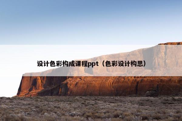 设计色彩构成课程ppt（色彩设计构思）