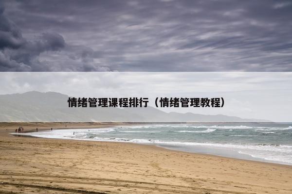 情绪管理课程排行（情绪管理教程）