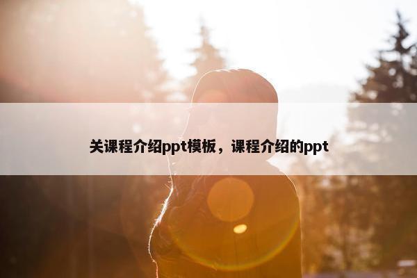 关课程介绍ppt模板，课程介绍的ppt
