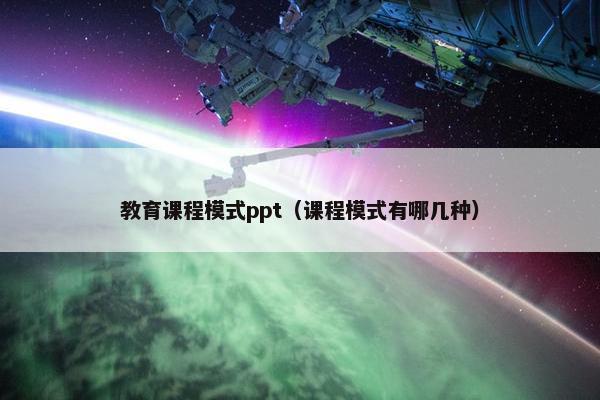 教育课程模式ppt（课程模式有哪几种）