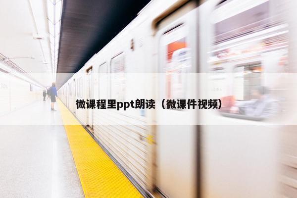 微课程里ppt朗读（微课件视频）