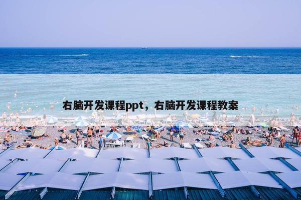 右脑开发课程ppt，右脑开发课程教案