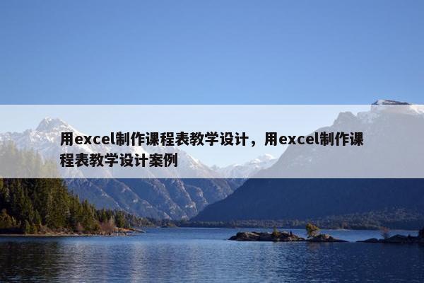 用excel制作课程表教学设计，用excel制作课程表教学设计案例