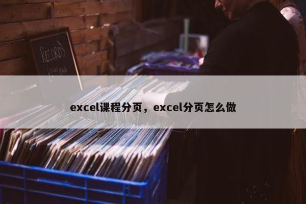 excel课程分页，excel分页怎么做