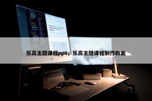 乐高主题课程ppt，乐高主题课程制作教案