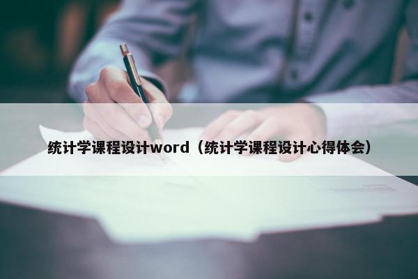 统计学课程设计word（统计学课程设计心得体会）