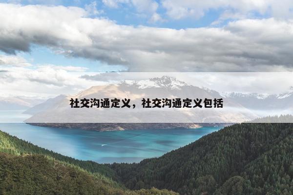 社交沟通定义，社交沟通定义包括