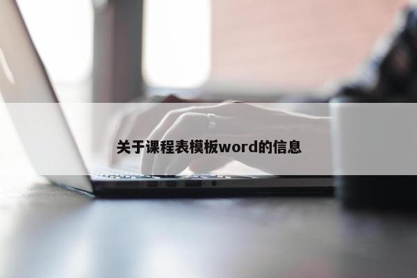关于课程表模板word的信息
