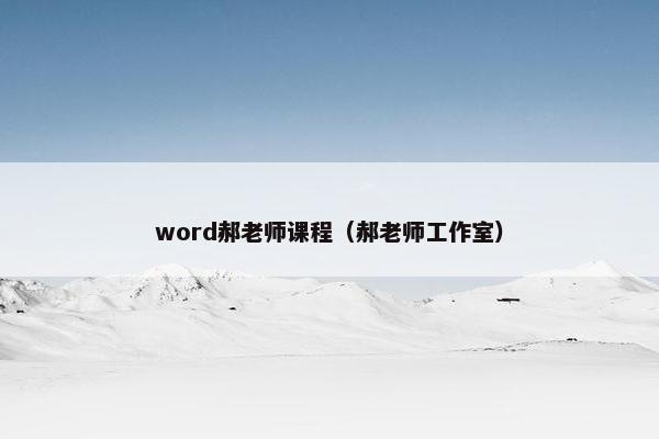 word郝老师课程（郝老师工作室）