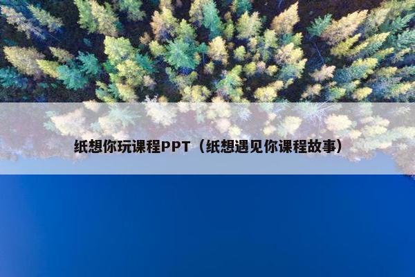纸想你玩课程PPT（纸想遇见你课程故事）