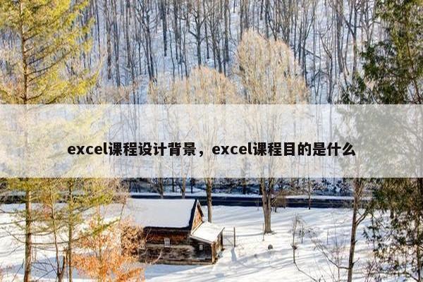 excel课程设计背景，excel课程目的是什么