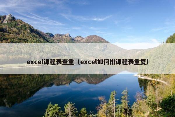 excel课程表查重（excel如何排课程表重复）