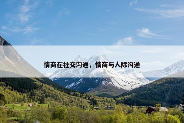 情商在社交沟通，情商与人际沟通