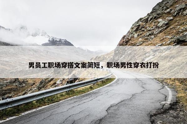 男员工职场穿搭文案简短，职场男性穿衣打扮