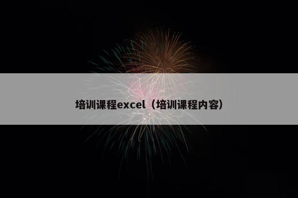 培训课程excel（培训课程内容）