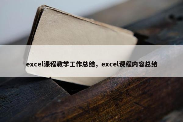 excel课程教学工作总结，excel课程内容总结