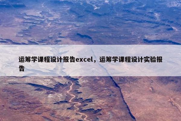 运筹学课程设计报告excel，运筹学课程设计实验报告
