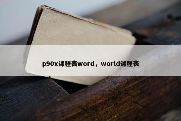 p90x课程表word，world课程表