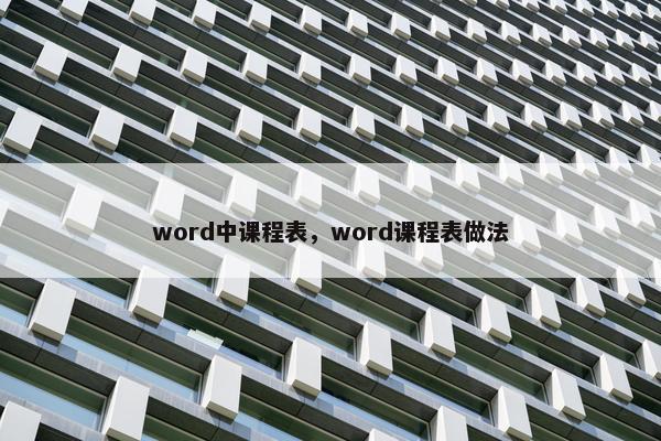 word中课程表，word课程表做法