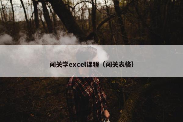 闯关学excel课程（闯关表格）