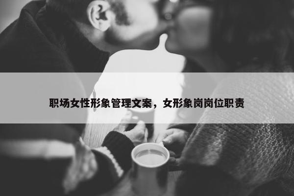 职场女性形象管理文案，女形象岗岗位职责