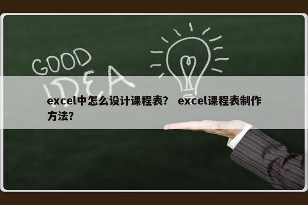 excel中怎么设计课程表？ excel课程表制作方法？