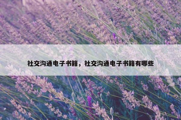 社交沟通电子书籍，社交沟通电子书籍有哪些