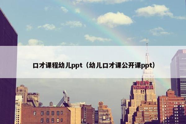 口才课程幼儿ppt（幼儿口才课公开课ppt）