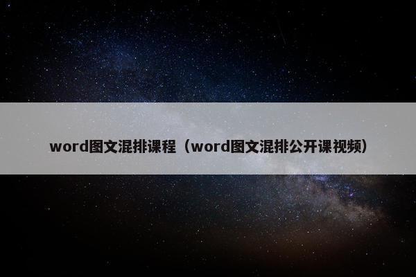 word图文混排课程（word图文混排公开课视频）