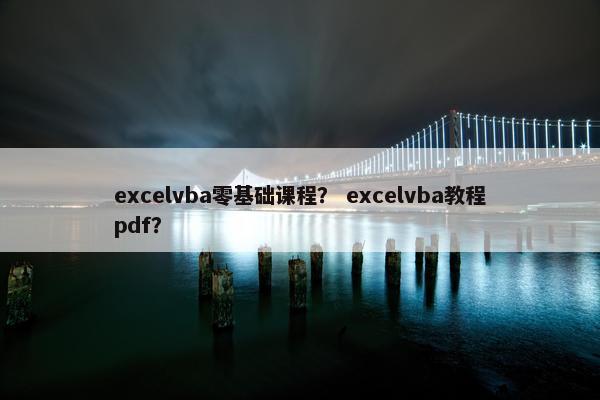 excelvba零基础课程？ excelvba教程pdf？