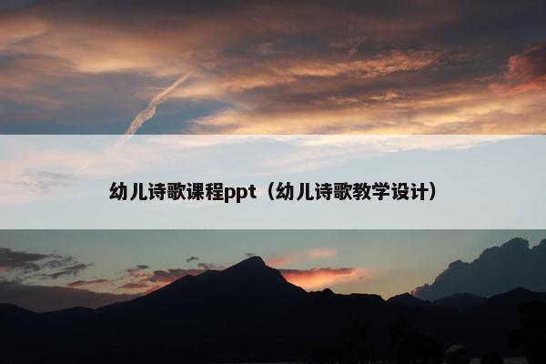幼儿诗歌课程ppt（幼儿诗歌教学设计）