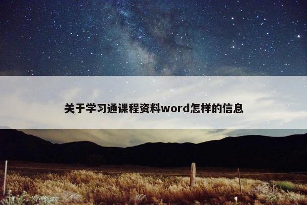 关于学习通课程资料word怎样的信息