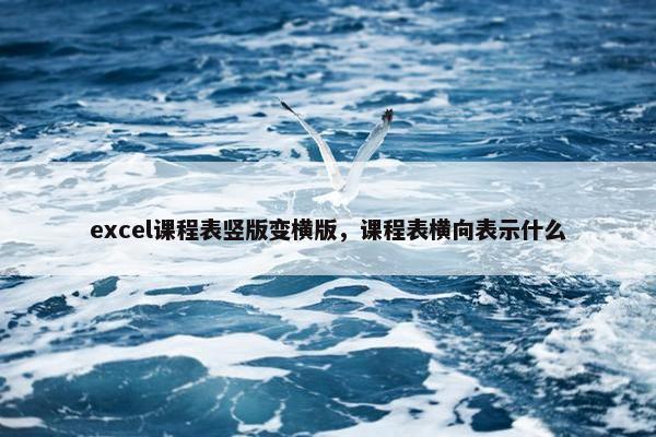 excel课程表竖版变横版，课程表横向表示什么