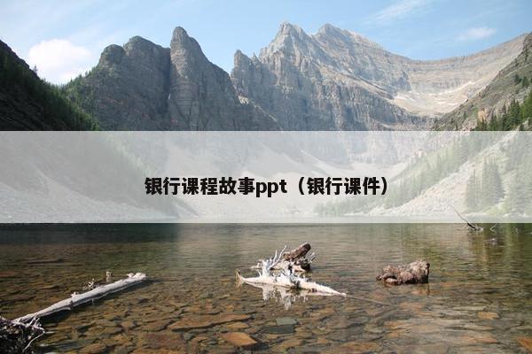 银行课程故事ppt（银行课件）