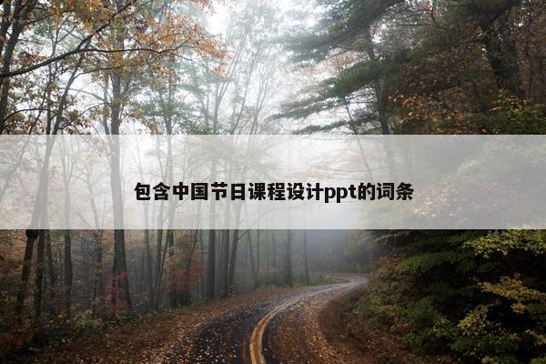 包含中国节日课程设计ppt的词条